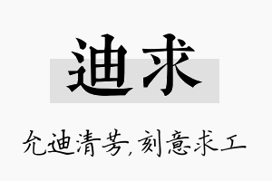 迪求名字的寓意及含义