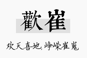 欢崔名字的寓意及含义