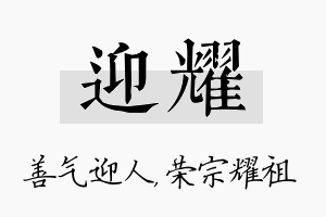 迎耀名字的寓意及含义