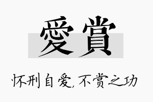 爱赏名字的寓意及含义