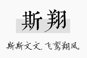 斯翔名字的寓意及含义