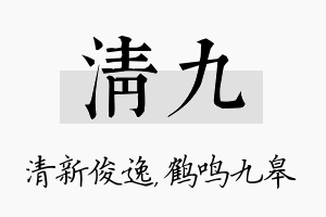 清九名字的寓意及含义