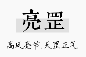 亮罡名字的寓意及含义