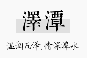 泽潭名字的寓意及含义