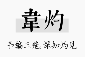 韦灼名字的寓意及含义