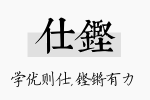 仕铿名字的寓意及含义