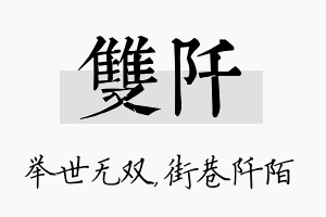 双阡名字的寓意及含义