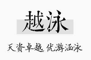 越泳名字的寓意及含义