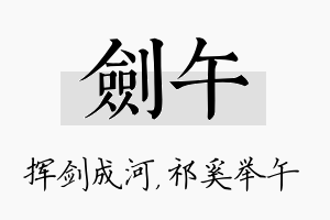 剑午名字的寓意及含义