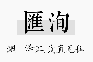 汇洵名字的寓意及含义