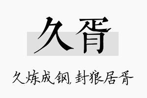 久胥名字的寓意及含义