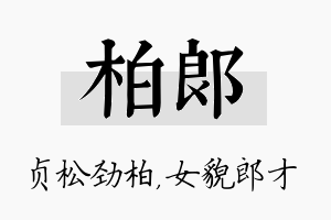 柏郎名字的寓意及含义