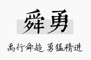 舜勇名字的寓意及含义