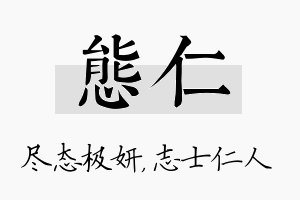 态仁名字的寓意及含义