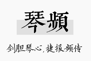 琴频名字的寓意及含义