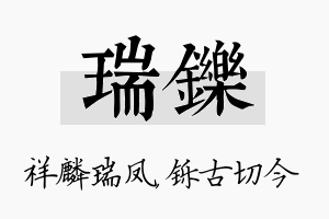 瑞铄名字的寓意及含义