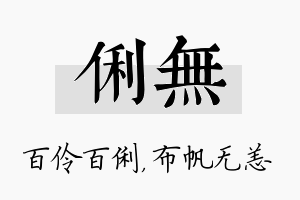 俐无名字的寓意及含义