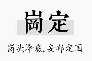 岗定名字的寓意及含义