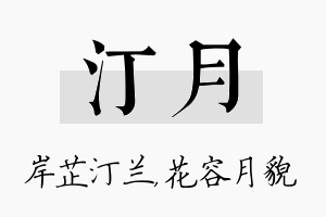 汀月名字的寓意及含义