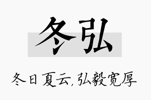 冬弘名字的寓意及含义