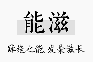 能滋名字的寓意及含义