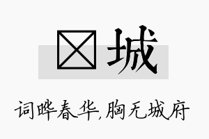 晔城名字的寓意及含义