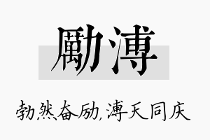 励溥名字的寓意及含义