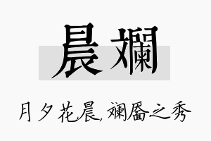 晨斓名字的寓意及含义