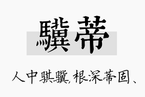 骥蒂名字的寓意及含义