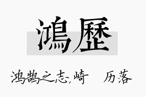 鸿历名字的寓意及含义