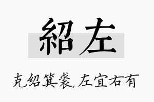 绍左名字的寓意及含义