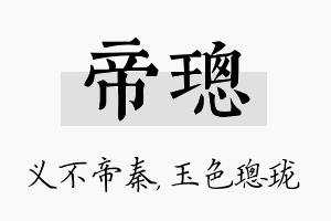 帝璁名字的寓意及含义