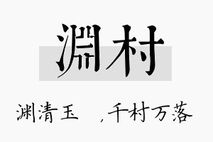 渊村名字的寓意及含义