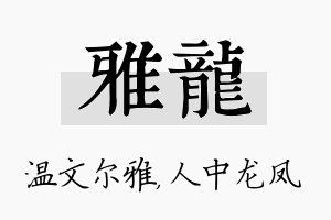 雅龙名字的寓意及含义