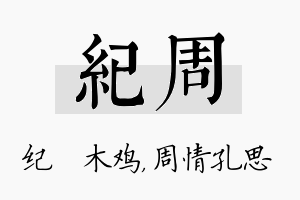 纪周名字的寓意及含义