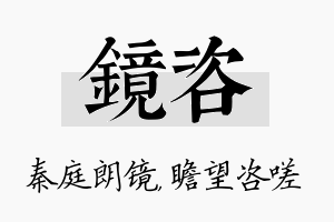 镜咨名字的寓意及含义