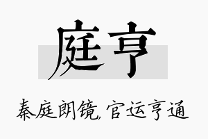 庭亨名字的寓意及含义