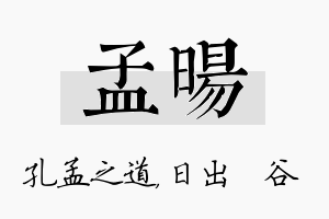 孟旸名字的寓意及含义