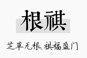 根祺名字的寓意及含义