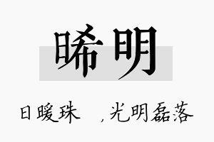 晞明名字的寓意及含义