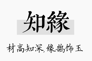 知缘名字的寓意及含义