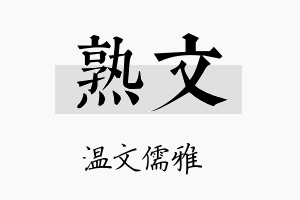 熟文名字的寓意及含义