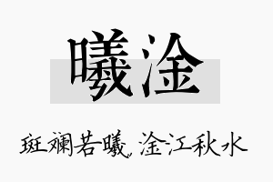 曦淦名字的寓意及含义