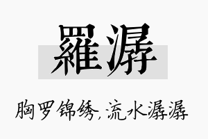 罗潺名字的寓意及含义