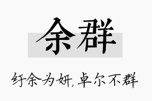 余群名字的寓意及含义