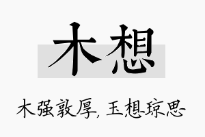 木想名字的寓意及含义