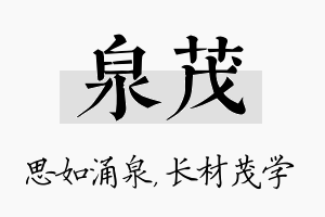 泉茂名字的寓意及含义