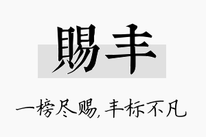 赐丰名字的寓意及含义