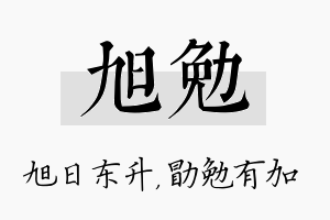 旭勉名字的寓意及含义