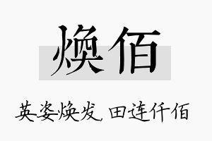 焕佰名字的寓意及含义